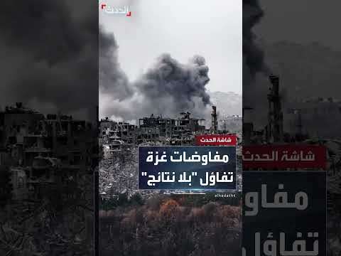مفاوضات غزة: يوم خامس بلا تقدم ملحوظ