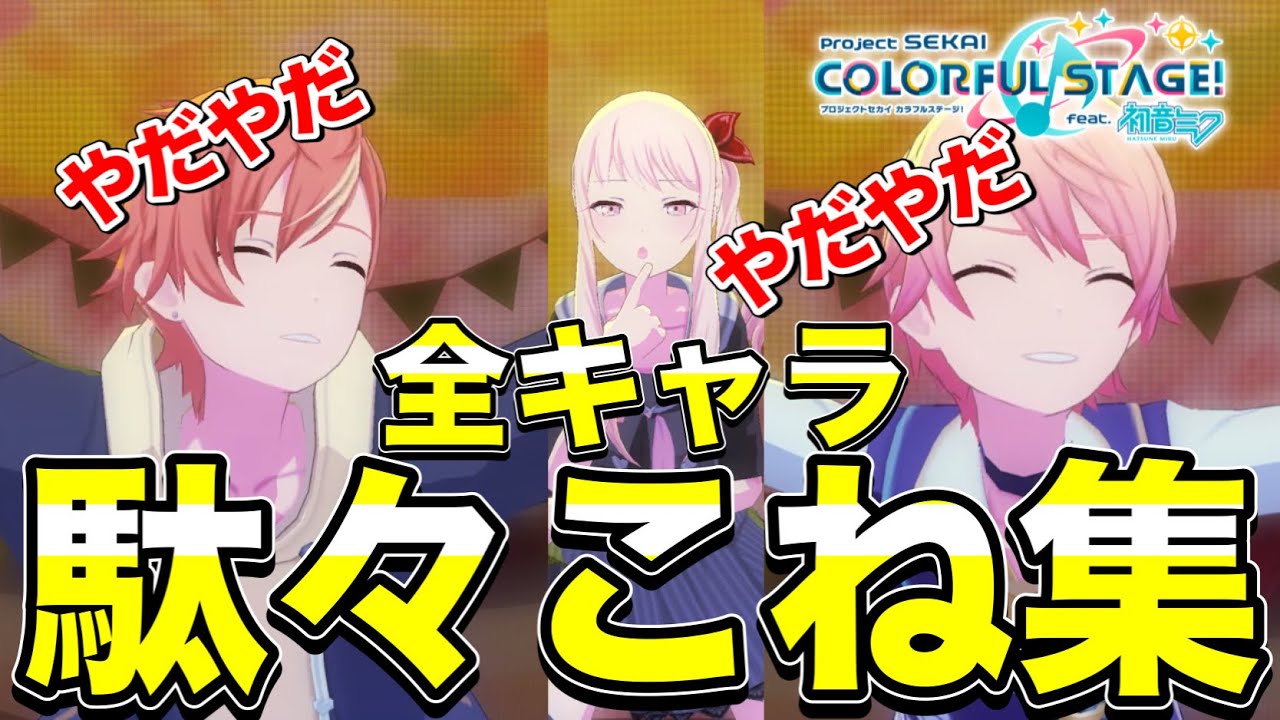 全31人 プロセカの全キャラの やだやだやだやだ を集めてみた プロジェクトセカイ カラフルステージ Feat 初音ミク Youtube 全31人 プロセカの全キャラの やだやだやだやだ を集めてみた プロジェクトセカイ カラフルステージ Feat 初音ミク Youtube