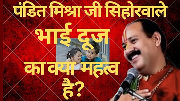 प्रदीप मिश्रा जी ने बताई भाई दूज की महत्वता // bhai duj upay by pradeep Mishra #bhaidooj /bhaiduj