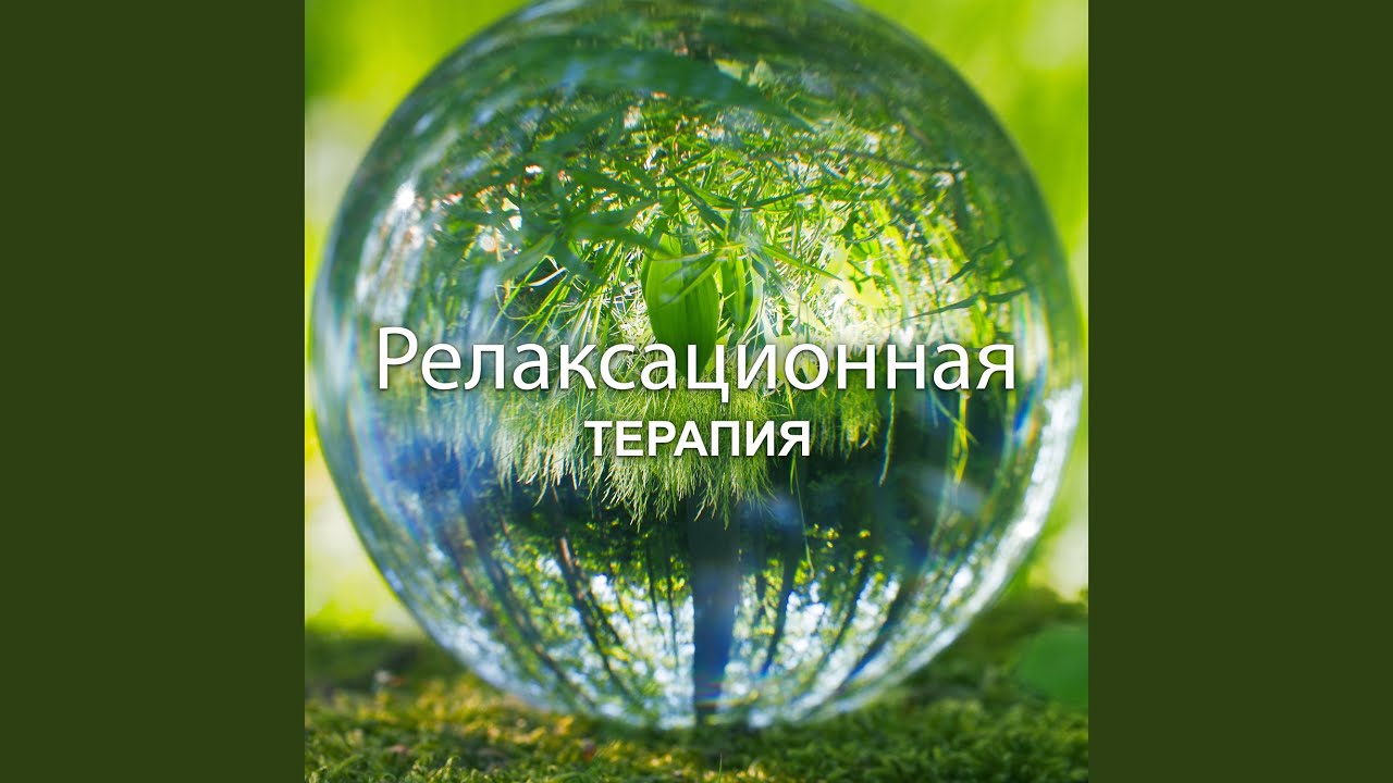 Релаксационная терапия