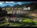 इस आश्रम में आते ही मनुष्य हो जाता है अमर | Secret Ashram In Himalaya