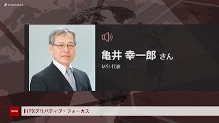 JPXデリバティブ・フォーカス 6月1日 ＭＳＩ 亀井 幸一郎さん