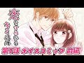 【恋愛アニメマンガ】恋をするならキミ以外 第1話 前編～noicomi人気漫画をボイスコミックで試し読み～【漫画動画】