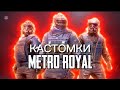 КАСТОМКИ МЕТРО РОЯЛ