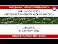Введение в математический анализ, Иванов Г.Е., 24.09.20