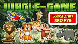 Jungle-Game ирга с выводом денег заработал 400 рублей за 11 дней screenshot 5