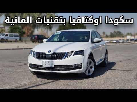 تجربة سكودا اوكتافيا 2020 في بغداد سيارة بتقنيات المانية