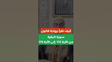 ⁨ كيف نقرأ سورة البقرة برواية قالون من الآية 172 إلى الآية 175