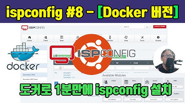 ispconfig 설치하기#8-[docker로 1분안에 설치하자]