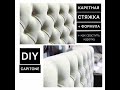 КАК СДЕЛАТЬ КАРЕТНУЮ СТЯЖКУ/How to Make a Tufted Headboard