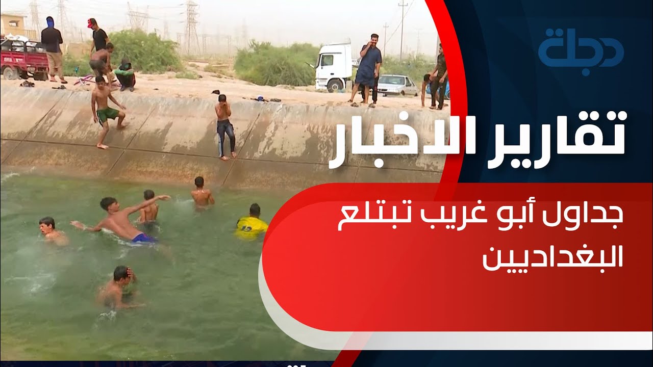 رغم حوادث الغرق.. أطفال يلجأون للسباحة في 