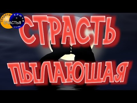 СТРАСТЬ ПЫЛАЮЩАЯ, любовная магия,  секреты счастья