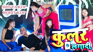 Rohit kdp new video | #VIDEO | #PRAMOD PREMI | #Cooler Lagadi | Shilpi Raj | कूलर लगादी | shivya kdp