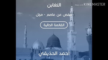 سورة التغابن بصوت الشيخ أحمد الحذيفي حفص / sourate a taghabon cheikh Ahmed al hodayfi great sourds