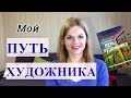 "ПУТЬ ХУДОЖНИКА" /НАЧАЛО моего творческого пути /Alex Sandrina