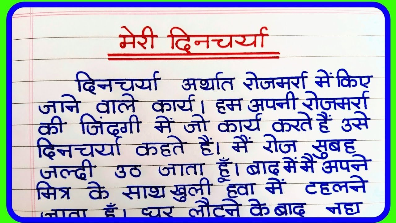 hindi essay dincharya