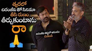 చిరంజీవి తో సినిమా తీసి రుణం తీర్చుకుంటాను || Rajamouli Reveals About Movie With Chiranjeevi || NS