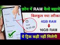 Phone me RAM Kaise Badhaye ? | How to Increase 4GB RAM to 12GB Without Root | Increase RAM inAndroid