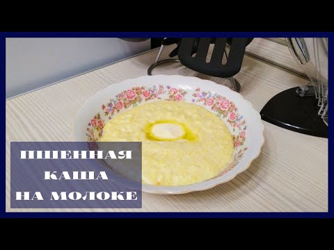 Видео: Как да готвя каша от просо мляко