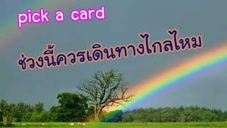 เลือกไพ่ช่วงนี้ควรเดินทางไกลไหม?Pick a cardLine:aetarot24