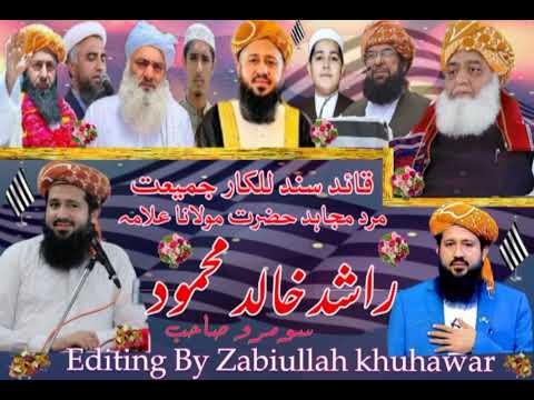 قائد سند حضرت مولانا علامہ راشد خالد محمود سومرو صاحب