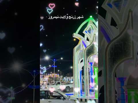 شهر زرنج ولایت نیمروز      