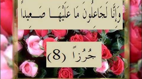 القرآن الكريم سورة الكهف الأية 8