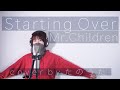 Starting Over/ Mr.Children【映画バケモノの子主題歌】 cover by たのうた