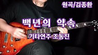 백년의 약속/김종환-기타연주 조동진 악보D