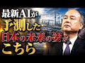 最新AIが予測した日本の未来の姿がこちら