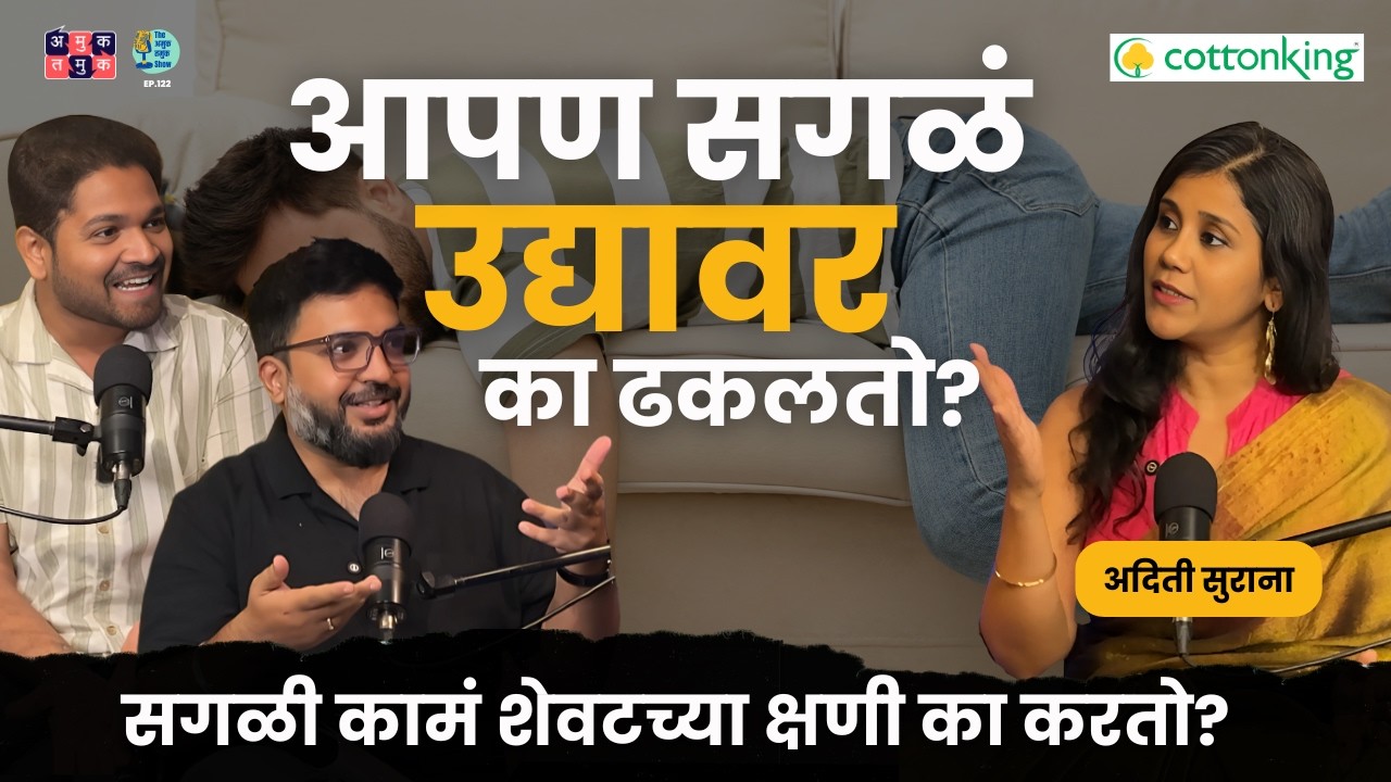 Why Do We Procrastinate? |  @AditiSurana  Shardul Kadam, Omkar Jadhav #amuktamuk #marathipodcast