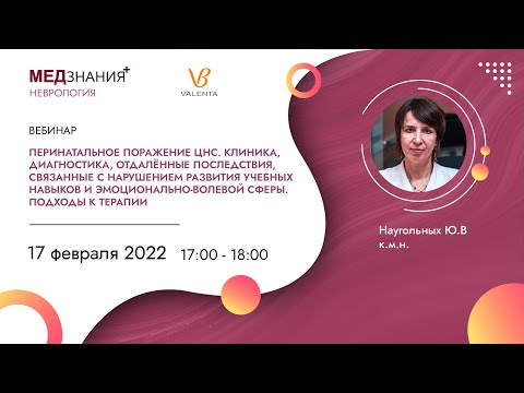 Перинатальное поражение ЦНС. Клиника, диагностика, отдалённые последствия.