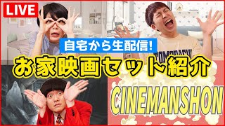 【自宅から生配信】1000円でお家映画セットを紹介！映画を見ながら食べるおつまみ、お菓子、お酒、ドリンク【シネマンション】