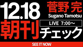 菅野完の配信のサムネイル画像