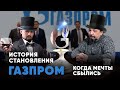 Борис Марцинкевич про историю становления ГАЗПРОМ и защиту энергетическую независимость России