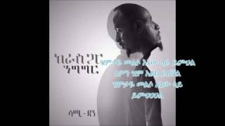 Video thumbnail of "sami dan demtse aleba sew lyrics Ethiopian music YouTube"
