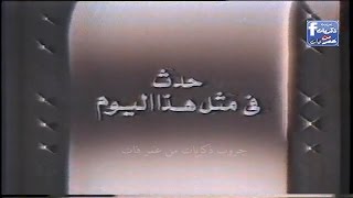 برنامج حدث فى مثل هذا اليوم تسجيل 30 يناير 1990 - تعليق مسعد ابو ليلة