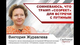 #ВикторияЖуравлева | Сомневаюсь, что Трамп «созреет» для встречи с Путиным