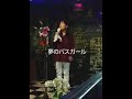 夢のバスガール~三代目コロムビア&middot;ローズ野村未奈~cover.by.ちーちゃん#shorts