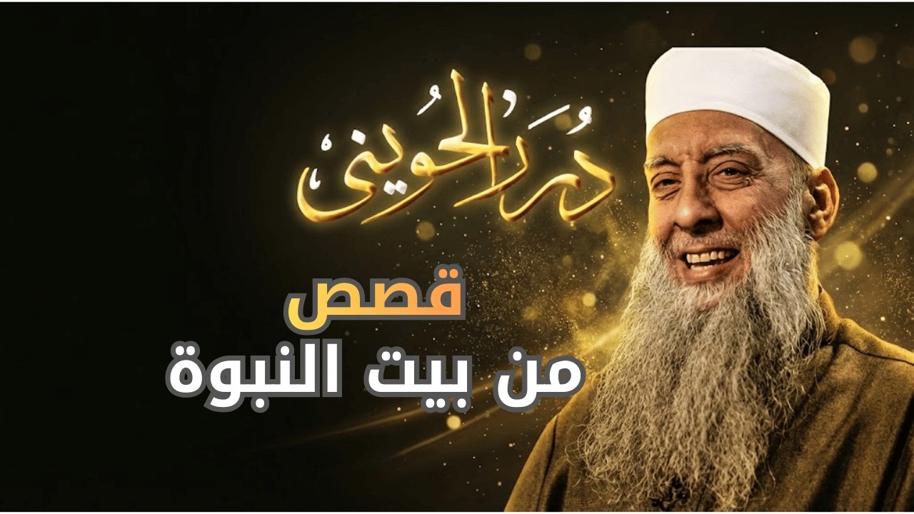 قصص من بيت النبوة | درر الحويني 21| الشيخ أبي اسحاق الحويني   رحمه الله