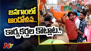 TRS Vs BJP Activists Face Off In Rally At Jangaon | Telangana | Ntv