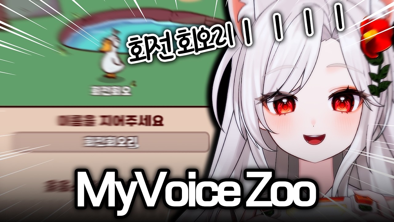2026.01.13ㅣMy Voice Zoo
