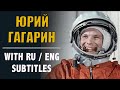 RUSSIAN SPEECH: Yuri Gagarin (with Russian and English subtitles)