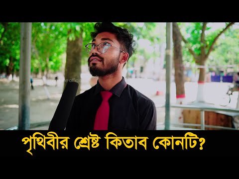 পৃথিবীর শ্রেষ্ট কিতাব কোনটি?