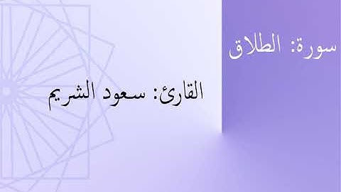 سورة: الطلاق | القارئ: سعود الشريم