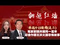 冤家對頭共關同一監牢，邱會作聽王洪文講恐怖故事｜【翻越紅牆】林彪9・13後傳（二）｜20250709