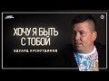 Хочу я быть с тобой - Эдуард Хуснутдинов