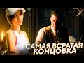 САМАЯ ВСРАТАЯ КОНЦОВКА | The Dark Pictures: Little Hope