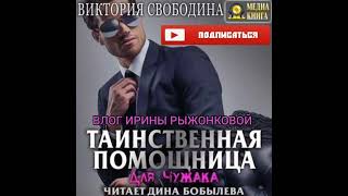 ВИКТОРИЯ СВОБОДИНА|ТАИНСТВЕННАЯ ПОМОЩНИЦА ДЛЯ  ЧУЖАКА|ЛЮБОВНЫЙ РОМАН|АУДИО КНИГА