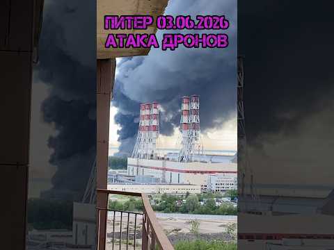 Атака на Питер 03.06.2026 БПЛА Санкт-Петербург😭 #атака #новости